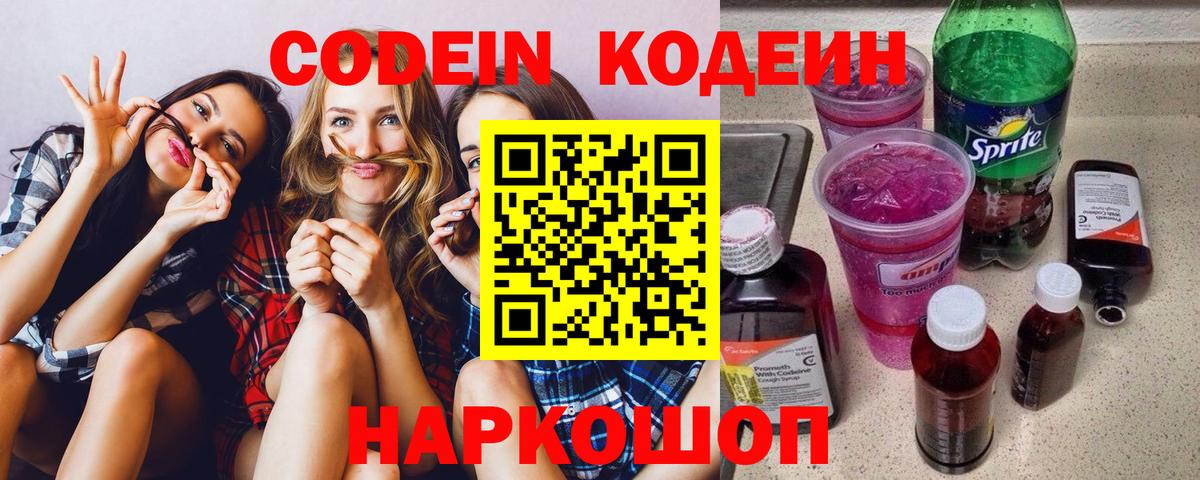 Codein напиток Lean (лин) Копейск